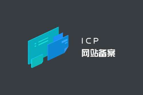 icp备案