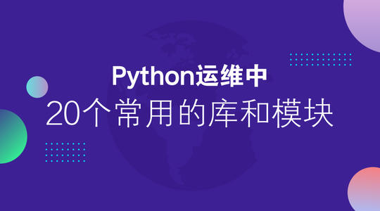 Python常用标准库及第三方库大全 天祺围棋