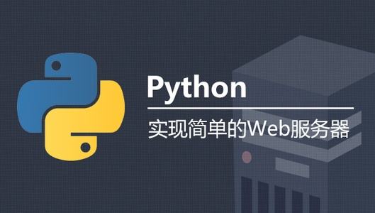 搭建第一个python web服务器