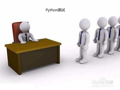 python面试题