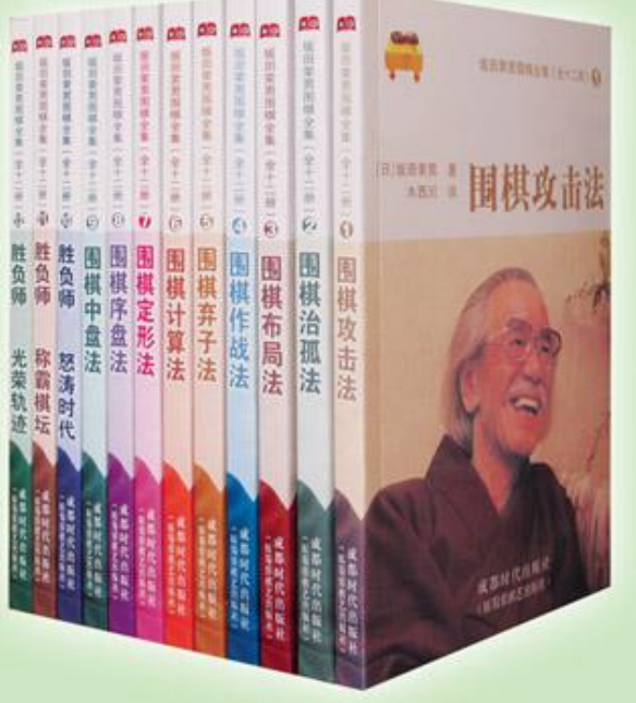 坂田荣男围棋全集(12册合订本)pdf【攻逼法】【治孤法】【计算法】