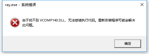 系统错误：找不到VCOMP140.DLL