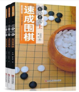 速成围棋入门基础初级中级高级有段篇上中下pdf下载