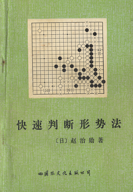 《快速判断形势法(赵治勋)》（pdf+原创sgf）