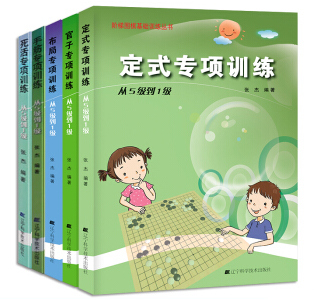 阶梯围棋基础训练丛书【布局】【手筋】【死活】【定式】【官子】专项训练