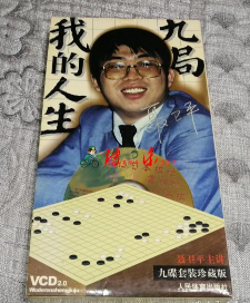 我的人生九局-聂卫平围棋视频讲座