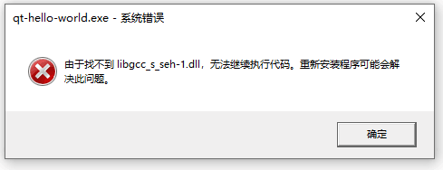 qt编译运行找不到libgcc_s_seh-1.dll