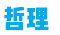 围棋AI时代必须知道的十个布局套路【潘非五段】