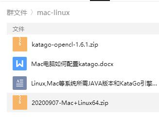 mac和linux配置使用katago