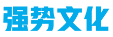 强势文化、弱势文化与强盗逻辑