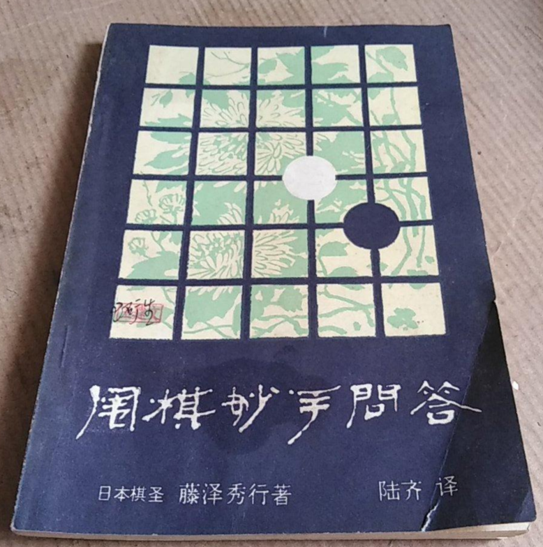 围棋妙手问答 藤泽秀行[PDF]