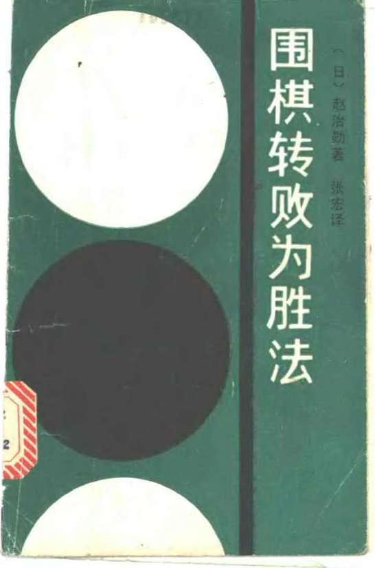 [日]赵治勋着_围棋转败为胜法.pdf